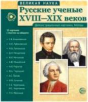 Великая наука. Русские ученые XVIII-XIX веков. Дем. материал. 12 картинок с текстом на обороте. - 243 руб. в alfabook