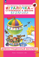 Петерсон. Игралочка — ступенька к школе. Математика для детей 5-6 лет. Демонстрационный материал - 2 091 руб. в alfabook