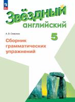 Смирнов. Английский язык. Сборник грамматических упражнений. 5 класс Углублённый уровень /Starlight/ к ФП 22/27 - 336 руб. в alfabook