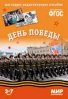 Мир в картинках. День Победы. 3-7 лет. Наглядно-дидактическое пособие. Минишева. - 179 руб. в alfabook