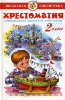 Хрестоматия 2 класс. Произведения школьной программы. Сборник. Школьная библиотека. - 253 руб. в alfabook