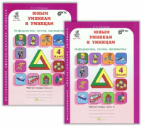 Холодова. РПС. Юным умницам и умникам. Информатика.Логика.Математика. Р/т 4 кл. КОМПЛЕКТ из 2-х тетрадей. (ФГОС) НОВОЕ ИЗДАНИЕ.   - 408 руб. в alfabook