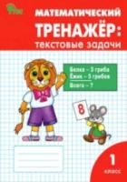 РТ Математический тренажер: текстовые задачи 1 класс. Давыдкина. - 210 руб. в alfabook