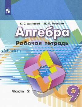 Минаева. Алгебра. 9 класс. Рабочая тетрадь (Комплект 2 части) - 417 руб. в alfabook