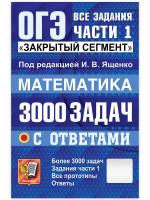 Ященко ОГЭ. БАНК ЗАДАНИЙ. МАТЕМАТИКА. 3000 ЗАДАЧ. ЗАДАНИЯ ЧАСТИ 1. ЗАКРЫТЫЙ СЕГМЕНТ - 668 руб. в alfabook