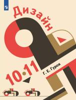 Гуров. Дизайн. 10-11 класс. Учебное пособие для технологического и гуманитарного профилей. /соответствует ФГОС 2022 - 1 366 руб. в alfabook
