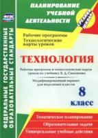 Павлова. Технология. 8 класс. Рабочая прогр. и технологические карты уроков по уч. Симоненко. - 257 руб. в alfabook