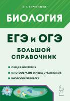 Биология. Большой справочник для подготовки к ЕГЭ и ОГЭ. 12-е изд.  Колесников С.И. - 395 руб. в alfabook