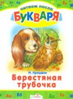 Читаем после букваря. Пришвин. Берестяная трубочка. - 48 руб. в alfabook