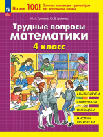 Гребнева. Трудные вопросы математики 4 класс.  (ФГОС) - 232 руб. в alfabook