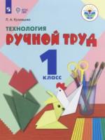 Кузнецова. Технология. Ручной труд. 1 кл. Учебник.  /обуч. с интеллект. нарушен/ (ФГОС ОВЗ) - 1 160 руб. в alfabook
