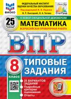Ященко. ВПР. ФИОКО. СТАТГРАД. Математика 8 класс. 25 вариантов. ТЗ. ФГОС НОВЫЙ - 500 руб. в alfabook