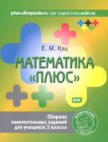 Кац. Математика "плюс". Сборник занимательных заданий для учащихся 2 класс - 111 руб. в alfabook