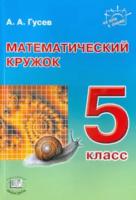 Гусев. Математический кружок. 5 класс - 638 руб. в alfabook