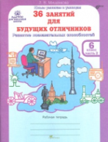 Мищенкова. 36 занятий для будущих отличников. 6 класс. Рабочая тетрадь в двух ч. Часть 2 - 137 руб. в alfabook