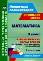 Лободина. Математика. 3 класс. Технологич. карты ур. по уч.Башмакова. I пл. УМК "Планета знаний". Поурочн. планир. - 336 руб. в alfabook