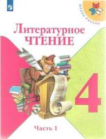 Климанова. Литературное чтение. 4 класс. Учебник в двух ч. Часть 1. - 939 руб. в alfabook