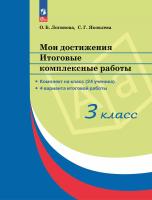 Логинова. Мои достижения 3кл. Итоговые комплексные работы - 1 086 руб. в alfabook