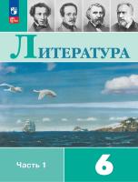 Полухина. Литература. 6 класс. Учебник. В 2 ч. Часть 1. /ФГОС 2021 - 1 194 руб. в alfabook