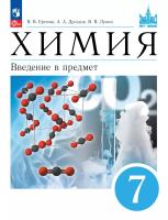 Еремин. Химия. 7 класс. Введение в предмет. Учебное пособие /соотв. ФГОС 2021 - 1 364 руб. в alfabook