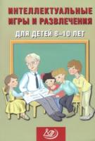 Анашина. Интеллектуальные игры и развлечения для детей 8-10 лет. - 259 руб. в alfabook