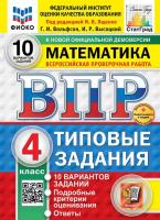Ященко. ВПР. ФИОКО. СТАТГРАД. Математика 4 кл. 10 вариантов. ТЗ. ФГОС НОВЫЙ (две краски) - 355 руб. в alfabook