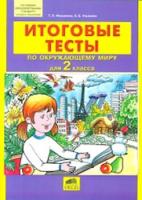 Мишакина. Итоговые тесты по окружающему миру для 2 кл. (ФГОС). - 68 руб. в alfabook