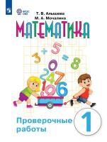 Алышева. Математика. Проверочные работы. 1 класс. /обуч. с интеллект. нарушен/ (ФГОС ОВЗ) - 407 руб. в alfabook