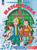 Петерсон. Математика. 6 кл. Учебник. В 3 ч. Часть 2. Углубленный уровень. - 849 руб. в alfabook
