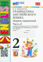 Барашкова. УМК.001н Грамматика английского языка 2 класс. Сборник упражнений. Ч.2. Верещагина. Белый. ФГОС НОВЫЙ - 272 руб. в alfabook