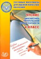 Долгова. Тестовые материалы для оценки качества обучения. Чтение. 4 кл. Диагностика читательской компетенции. (ФГОС). - 140 руб. в alfabook