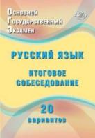 Дергилёва. ОГЭ. Русский язык. Итоговое собеседование. 20 новых вариантов - 208 руб. в alfabook