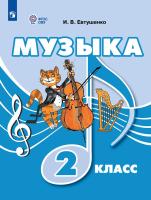 Евтушенко. Музыка. 2 класс (для обучающихся с интеллектуальными нарушениями). Учебник. - 1 651 руб. в alfabook
