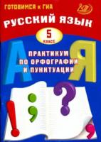 Драбкина. Русский язык 5 класс. Практикум по орфографии и пунктуации. Готовимся к ГИА - 218 руб. в alfabook