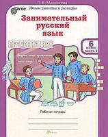 Мищенкова. Занимательный русский язык. 6 класс. Рабочая тетрадь в двух ч. Часть 1 - 137 руб. в alfabook