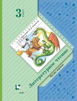 Ефросинина. Литературное чтение. 3 класс. Учебное пособие в двух ч. Часть 1. - 986 руб. в alfabook
