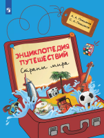 Плешаков. Энциклопедия путешествий. Страны мира. Книга для учащихся нач. классов. - 680 руб. в alfabook