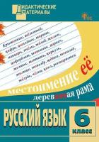 ДМ Русский язык 6 класс. Разноуровневые задания (ФГОС) /Егорова - 222 руб. в alfabook