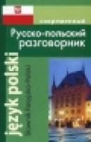 Современный русско-польский разговорник. - 67 руб. в alfabook