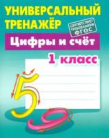 Петренко. Математика. Учебный тренажер. 1 класс. Цифры и счет.