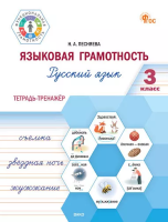 ФуГ Языковая грамотность 3 класс. Русский язык: тетрадь-тренажёр (ФГОС) /Песняева - 277 руб. в alfabook