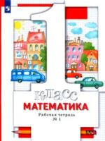 Минаева. Математика. 1 класс. Рабочая тетрадь в трех ч. Часть 1