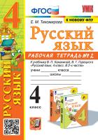 Тихомирова. УМКн. Рабочая тетрадь по русскому языку 4 класс. №2. Канакина, Горецкий. ФГОС (к новому ФПУ) - 201 руб. в alfabook
