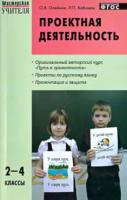 Проектная деятельность: методика обучения 2-4 класс. Олейник. - 133 руб. в alfabook