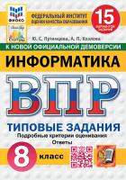 Путимцева. ВПР. ФИОКО. СТАТГРАД. Информатика 8 класс. 15 вариантов. ТЗ ФГОС НОВЫЙ - 358 руб. в alfabook