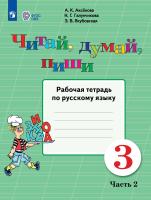 Аксёнова. Русский язык. 3 класс. Читай, думай, пиши! Р/т в 2-х ч. Ч.2 /обуч. с интеллект. нарушен/ (ФГОС ОВЗ) - 428 руб. в alfabook