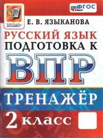 Языканова. ВПР. Русский язык 2 класс. Тренажёр. ФГОС НОВЫЙ - 185 руб. в alfabook