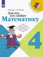 Моро. Для тех, кто любит математику. 4 класс /УМК "Школа России" - 274 руб. в alfabook