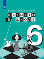 Прудникова. Физическая культура 6 кл. Шахматы в школе. Учебник. /ФГОС 2021 - 871 руб. в alfabook