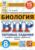 Шариков. ВПР. ФИОКО. СТАТГРАД. Биология 8 класс. 15 вариантов. ТЗ - 232 руб. в alfabook